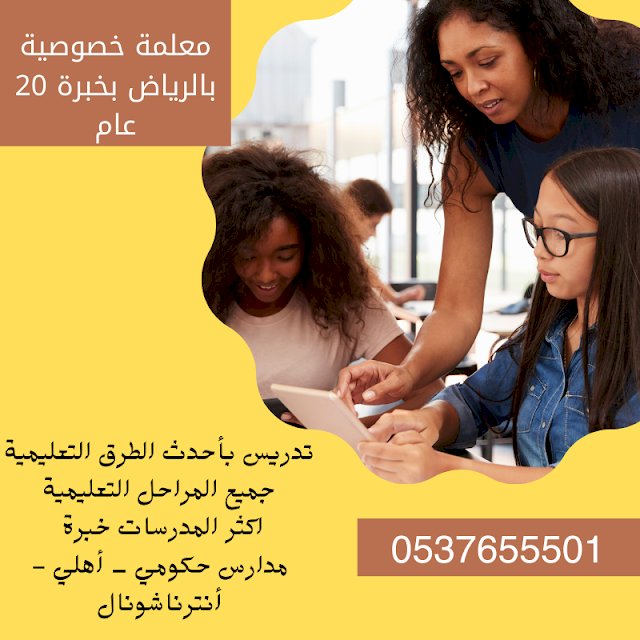 مدرسات خصوصيات في الرياض ممتازين 0537655501 في كافة المراحل التعليمية