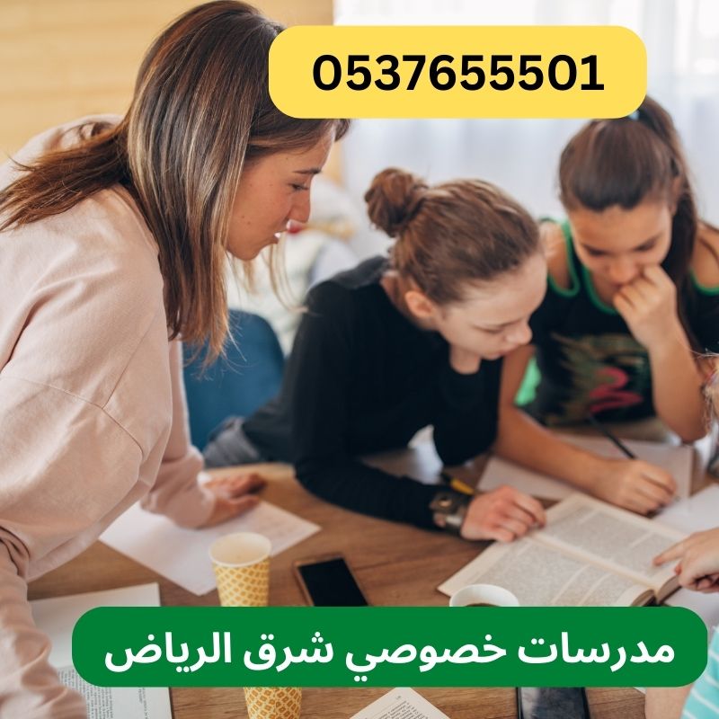 معلمة تأسيس الابتدائي ومتابعة المواد الدراسية بشرق الرياض 0537655501