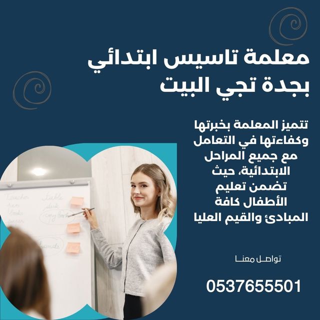 مدرسات ومدرسين خصوصي في جدة - ارقام معلمات خصوصيات بجدة