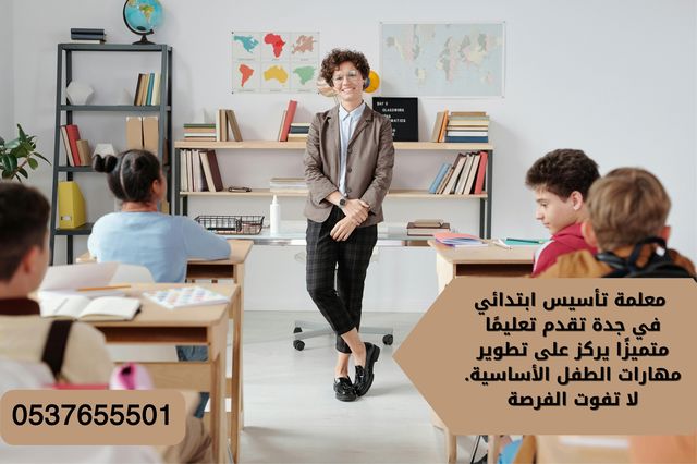 معلمة خصوصي تجي البيت في جدة - معلمة تاسيس ابتدائي متميزه - مدرسين خصوصى بجدة متميزين
