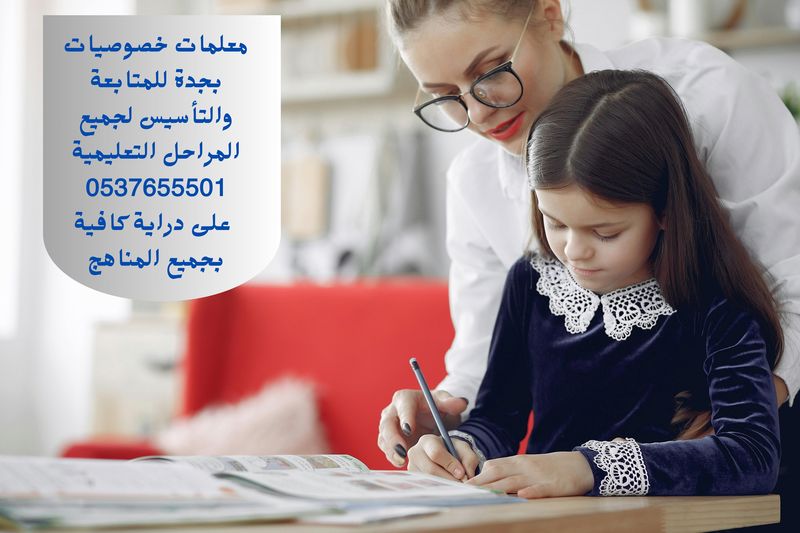 مدرسة تأسيس ابتدائية بجدة تجي البيت - معلمة خصوصية متميزة في جدة