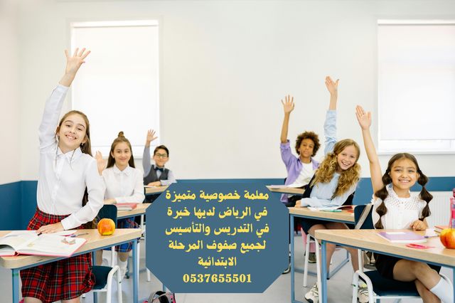 معلمة تأسيس ابتدائي الرياض - معلمات خصوصي متميزات خبره 20 عام