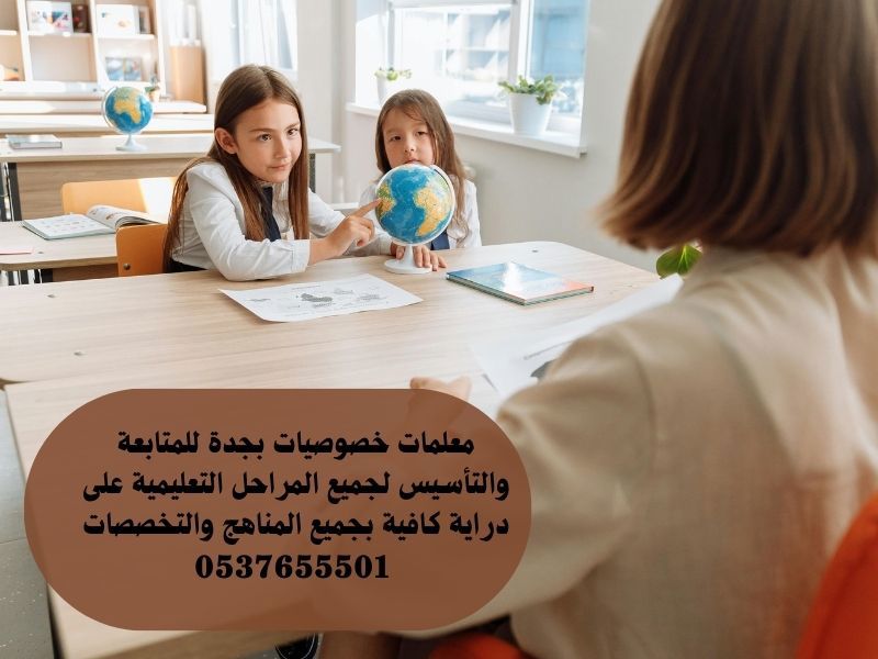 معلمة تأسيس ابتدائي متميزة في جدة - معلمة خصوصي بجدة - معلمة خصوصي بجدة تجي البيت