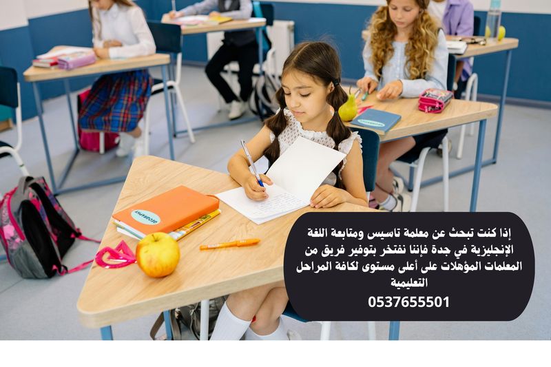 مدرسة انجليزي خصوصي بجدة - مدرسة لغة إنجليزية خصوصية في جدة -معلمة انجليزي مجربة جدة