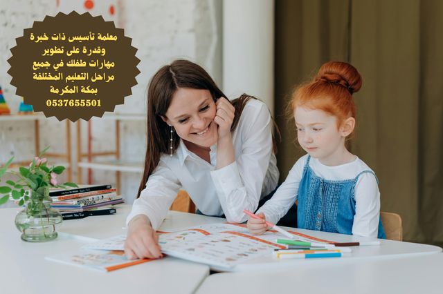 معلمة تأسيس لغة الإنجليزية في مكة المكرمة - معلمة تأسيس رياضيات في مكة المكرمة