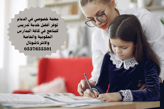 معلمة تأسيس ومتابعة ابتدائي ومتوسط بالدمام - معلمة خصوصي الدمام