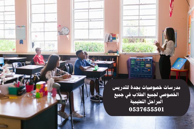 معلمة تأسيس ابتدائي بجدة تجي البيت - مدرسات خصوصيات في جدة - معلمة تأسيس ابتدائي مميزة
