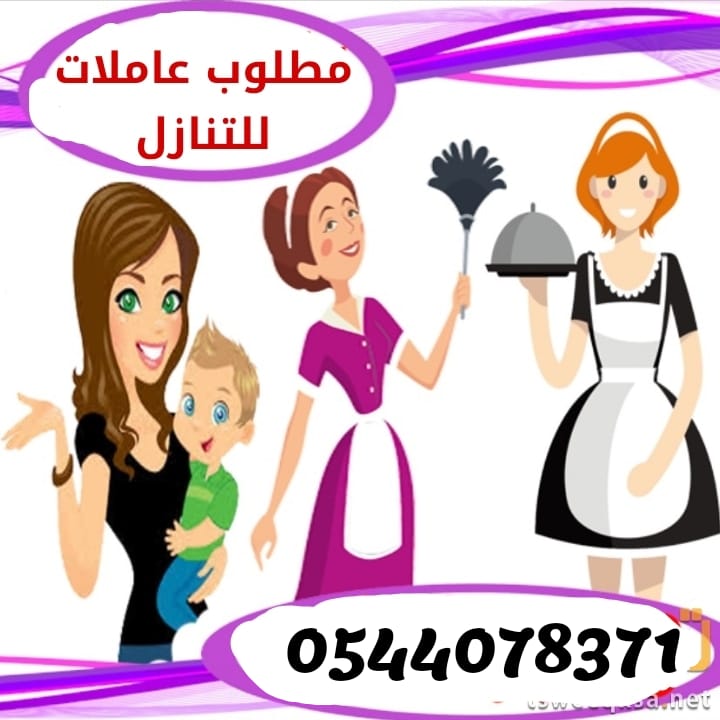 للتنازل متوفر عاملات باقل الاسعار 0544078371