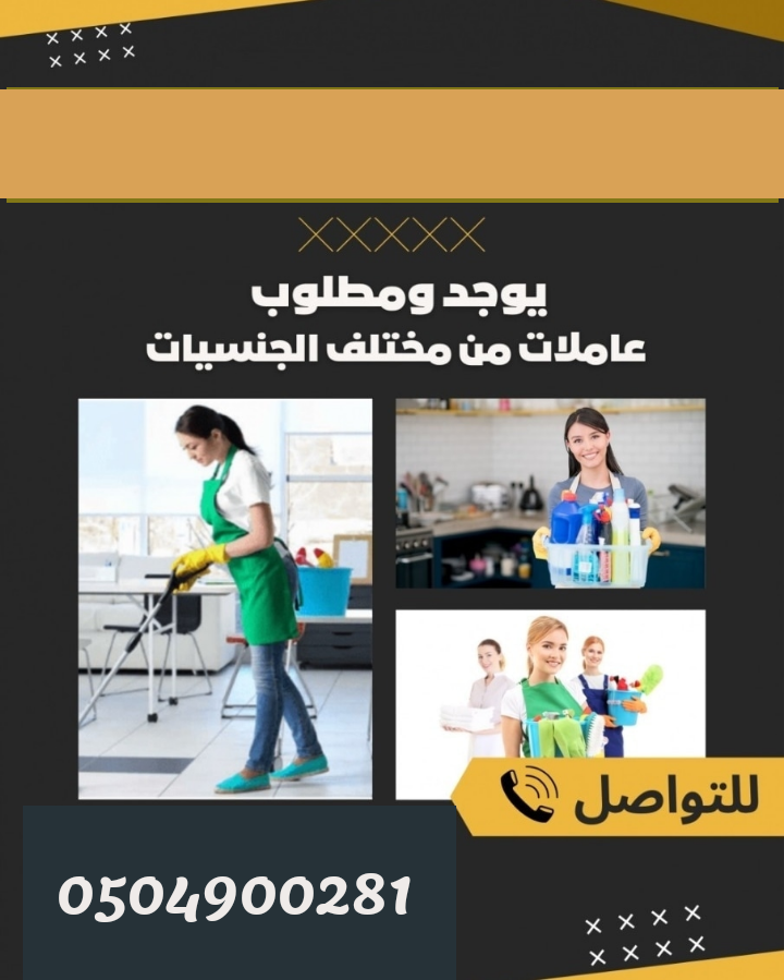 متوفر ومطلوب عاملات للتنازل