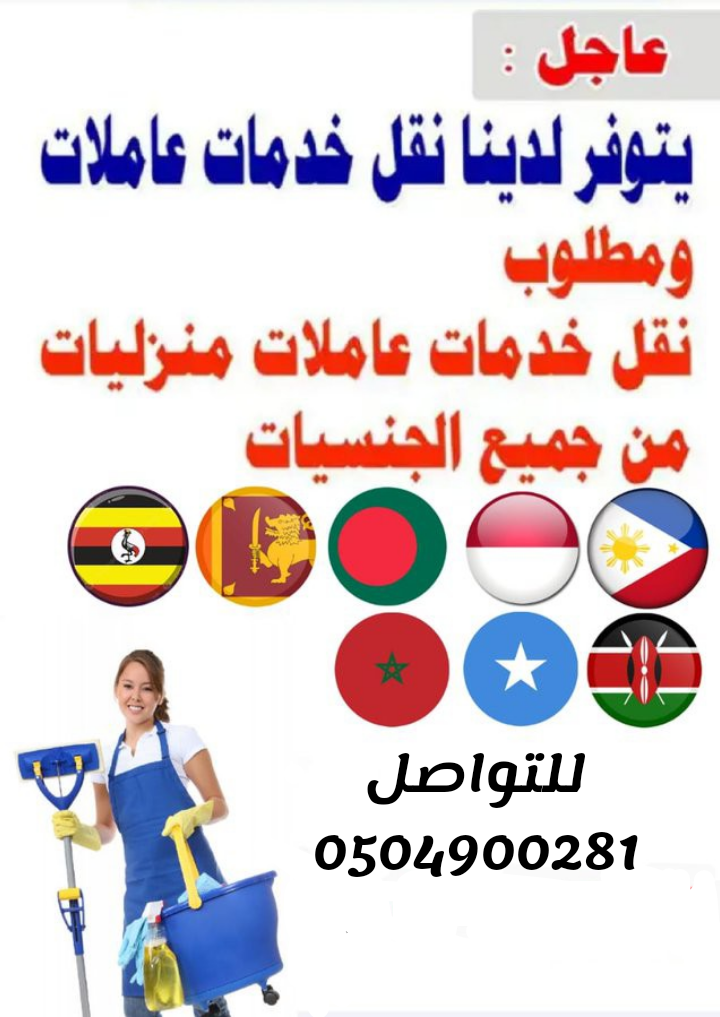 للتنازل عاملات 0504900281