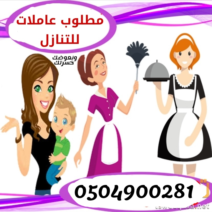 مطلوب ومتوفر ونعوضك خسرتك عاملات للتنازل 0504900281