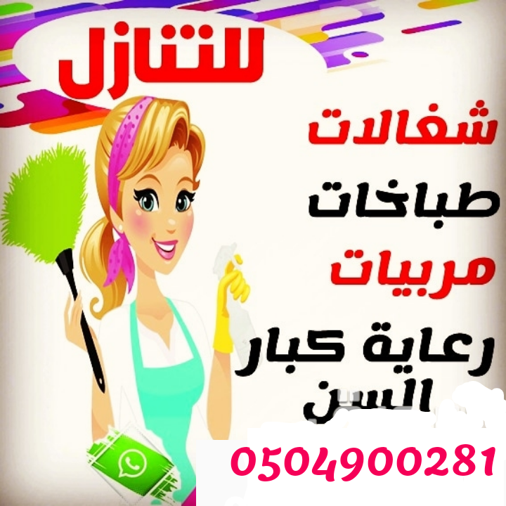 مطلوب عاملات للتنازل ونعوضك خسرتك0504900281