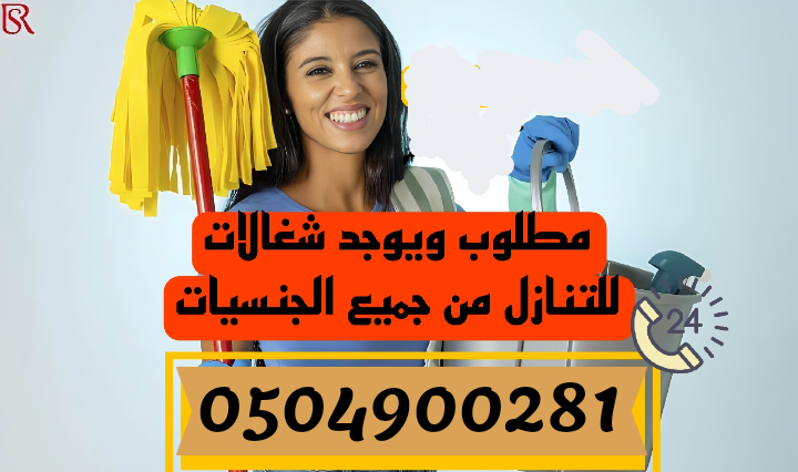 مطلوب ونعوضك خسرتك بالاستقدام ومتوفر عاملات للتنازل0504900281