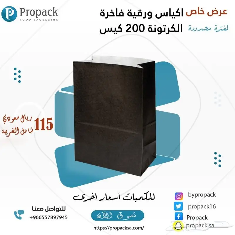 كيس ورق ابيض 200 حبة ب 115 ريال شامل الضريبة| متجر بروباك-propacksa.com  