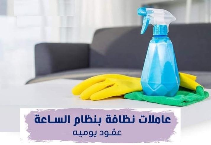 نوفر عاملات تنظيف يومي واسبوعي  بأقل الاسعار  