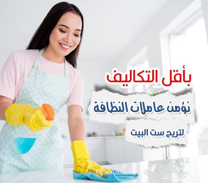 خدماتنا تفوق توقعاتكم يتوفر لدينا امهر عاملات يومي طوال الاسبوع سوفت كلين لتوفير العاملات للتنظيف  