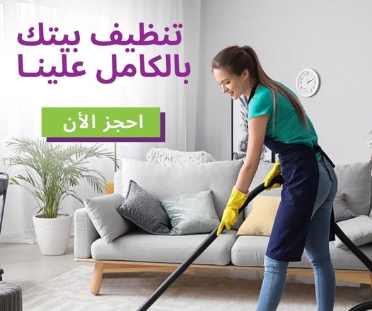تنظيف و ترتيب بيتك صار بمتناول ايديكي معنا  توفير عاملات تنظيف وترتيب للمنازل و المكاتب و الشركات 