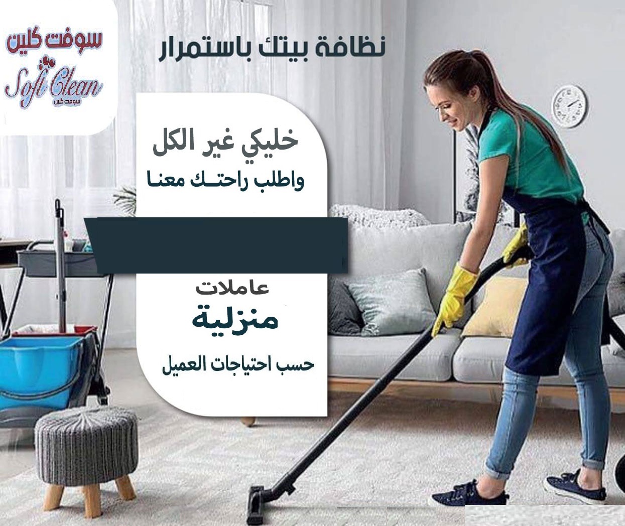 مؤسسة سوفت كلين للتنظيف والضيافة بنظام اليومي  إختاري خدمة للتنظيف المنزلي اليومي  