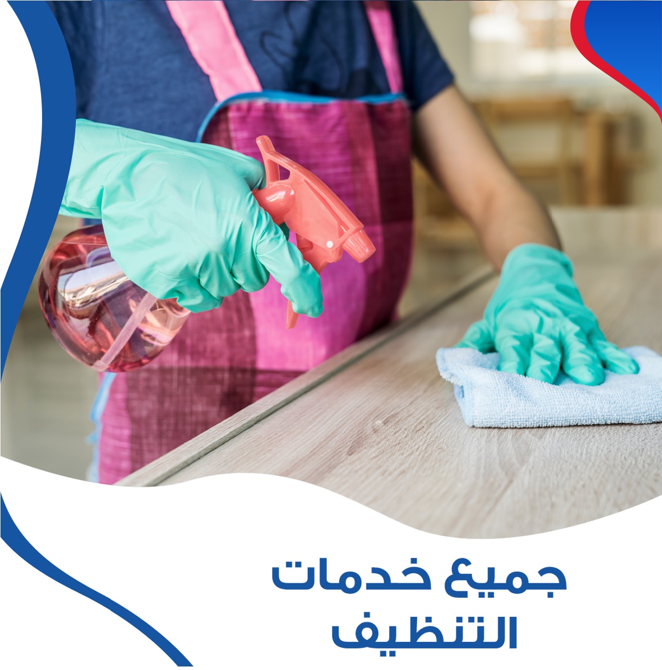 نوفر خدمة العمالة المنزلية للتنظيف والترتيب و التعزيل اليومي لاجلكم رضاكم مضمون وبأسعار منافسة