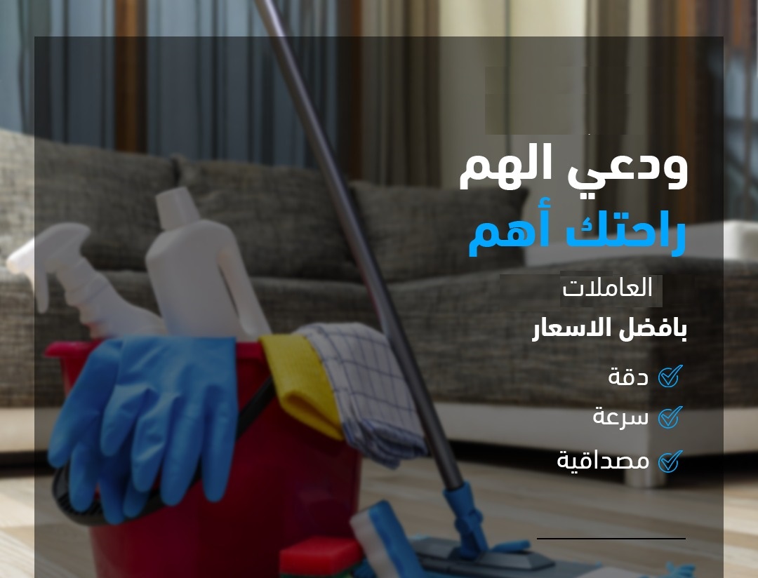 مؤسسة سوفت كلين تقدم الافضل لكم في التنظيف و توفير العاملات بأقل سعر احجزي  بأمان مع سوفت كلين 
