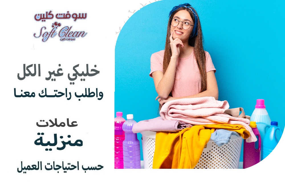 بنقدم افضل خدماتنا لتوفيرالافضل و لراحتك وراحة بيتك وبأقل سعر سوفت كلين لتوفير عاملات التنظيف
