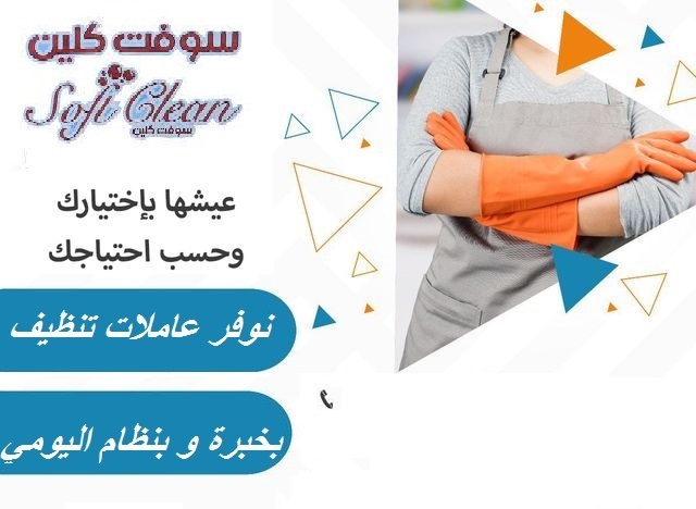مع عاملات سوفت كلين  مارح يكون عندك هم لتنظيف بيتك وعيشي راحتك تتميز العاملات في مكتب سوفت بالدقة