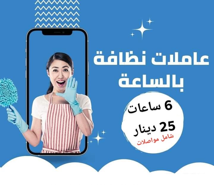 لدينا خدمة عاملات التنظيف الشامل و المميز لبيتك  بنظام اليومي بأقل سعر عاملاتنا رح يوفرولك الخدمة 