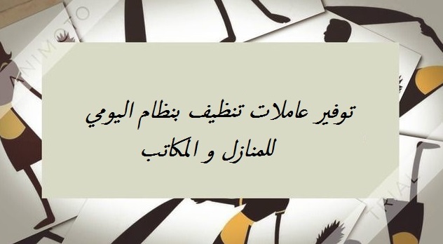 يتوفر لدينا عاملات للترتيب وللتنظيف والترتيب و الضيافة من اجلكم بأقل سعر 