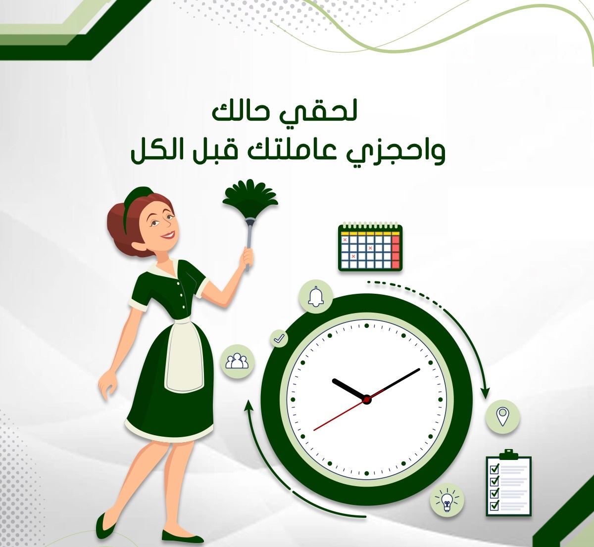 لدينا لكم عاملات للتنظيف المنزلي ولتوفير الجهد والوقت والتعب عليكم بأقل سعر  