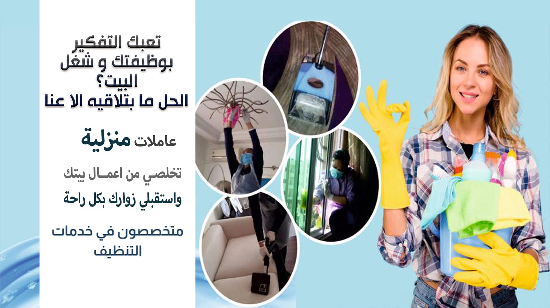 سوفت كلين لخدمة العاملات للتنظيف و لتوفير الافضل لكم بأقل سعر لراحة ست البيت نوفر لكم افضل عاملات 