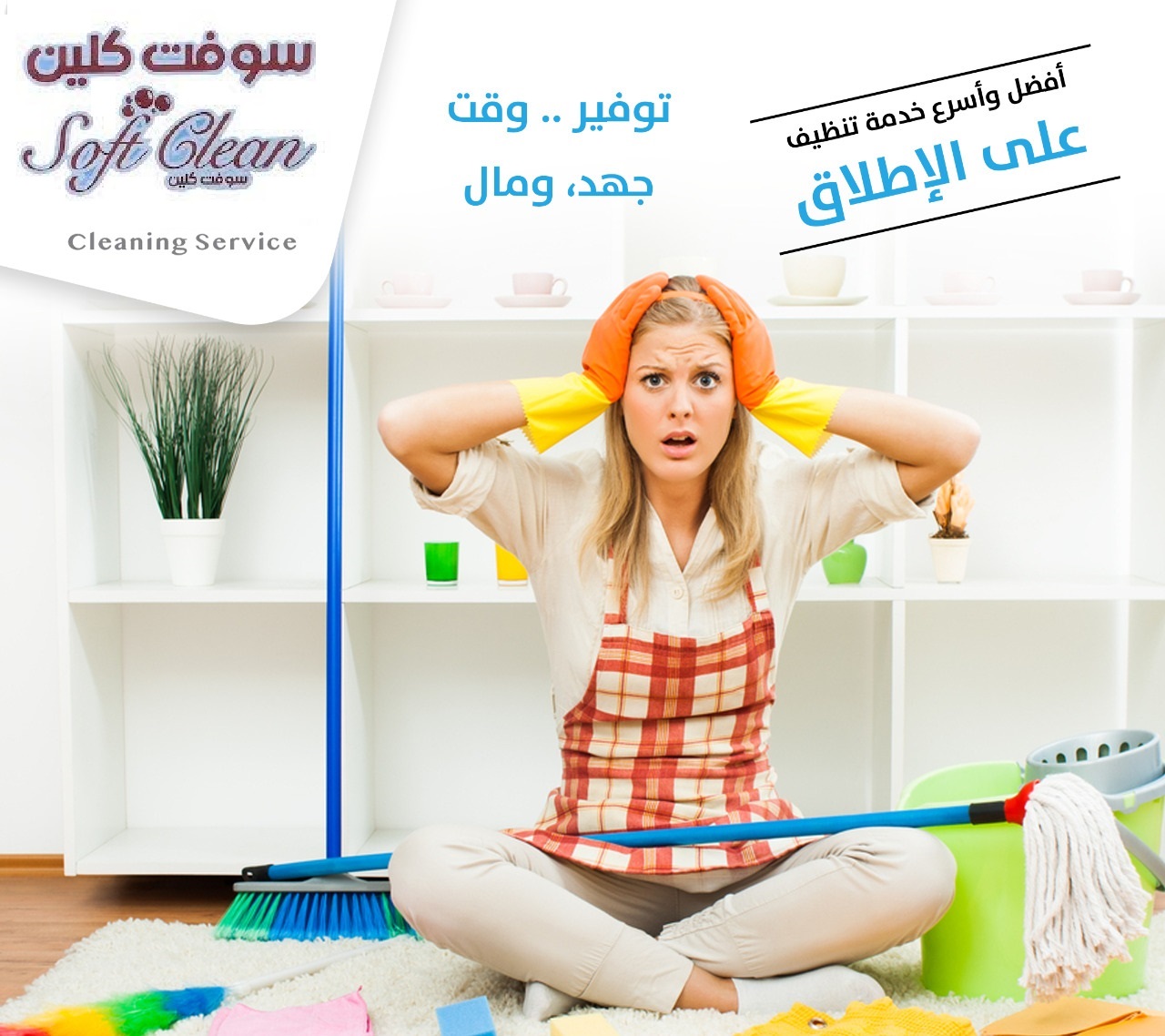 بتبحثي عن التميز  بنظافة بيتك و ترتيبه اتصلي فينا ورح ترتاحي معنا وبأقل سعر عاملاتنا تعتمدي عليهم