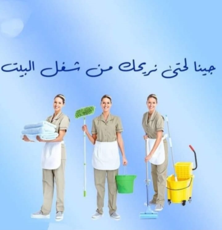 نعمل على تأمين عاملات لتخفيف الجهد و التعب بالتنظيف وبخبرة عالية وبأقل سعر لتوفير الوقت