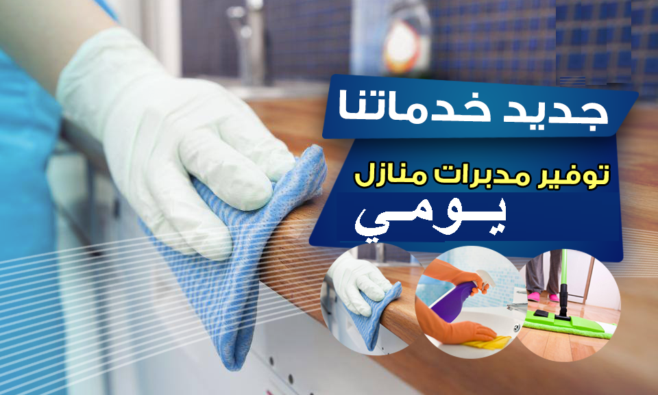 عاملات للتنظيف وايضآ لاعمال الضيافة لخدمتكم بأفضل خدمة و بأقل سعر  