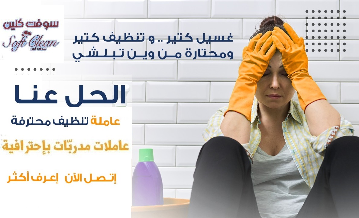 يتوفر لراحتكم عاملات تنظيف بخبرة و نخبة لخدمة التنظيف و الترتيب باتقان تنظيف منازل حسب الطلب  