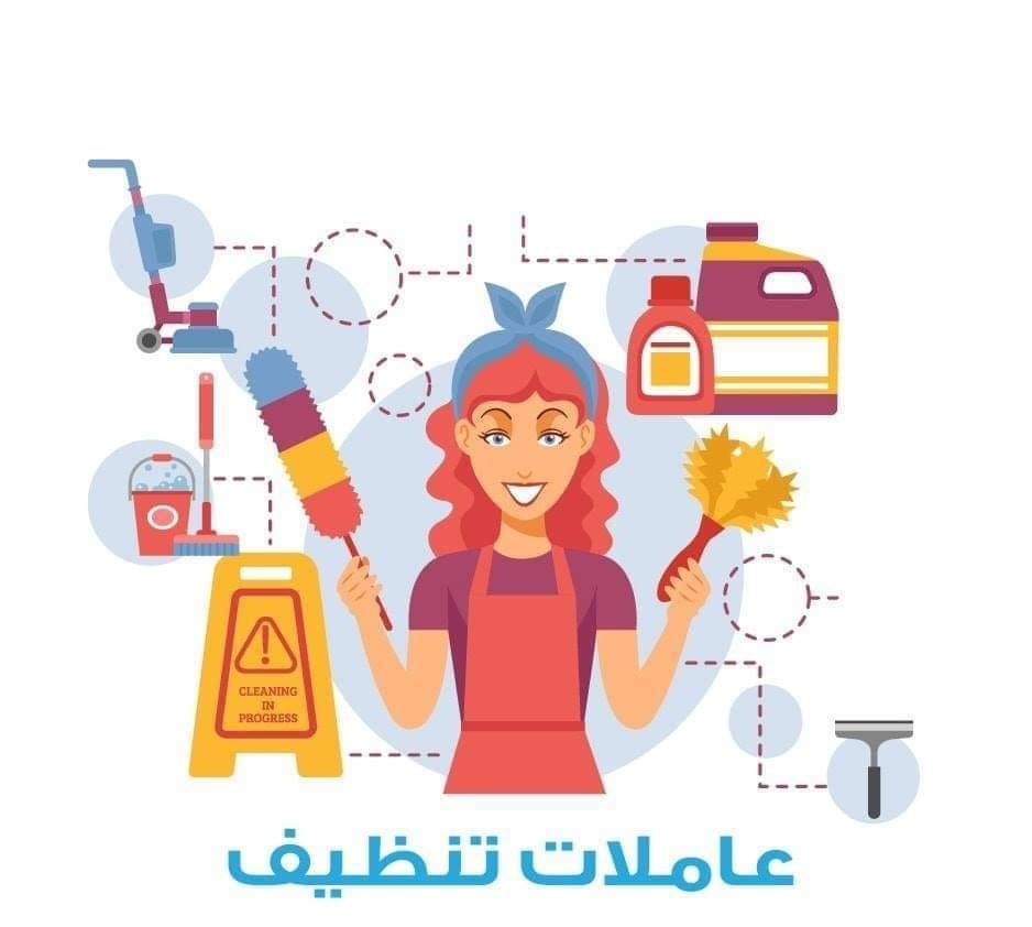 عيشي راحتك و تخلصي من تعب التنظيف مع خبرة عاملاتنا بأقل سعر اختاري عاملتك واتركي البــــاقي علينــا 