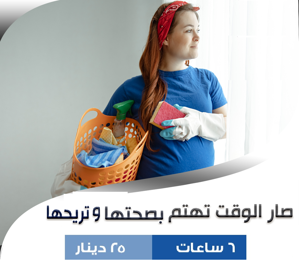 ما بخلص عندك التنظيف وتعبتي اتصلي فينا ونحنا بنأمن طلبك بأقل سعر ريحي حالك من اولها واحجزي عاملتك  