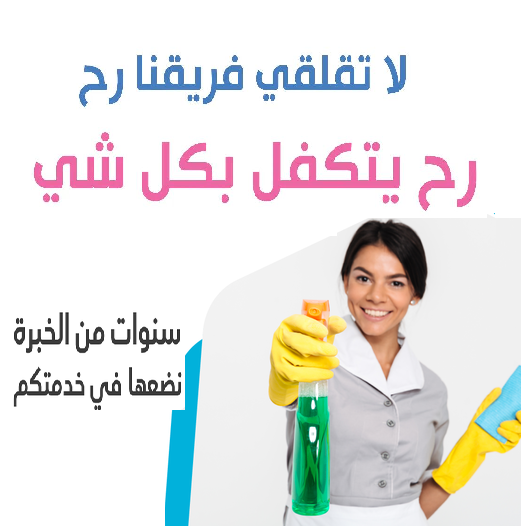 بلشت العجقة بالتعزيل والترتيب و شغل البيت ما بخلص بس معنا غير لهيك احجزي عاملتك و ريحي حالك من التعب