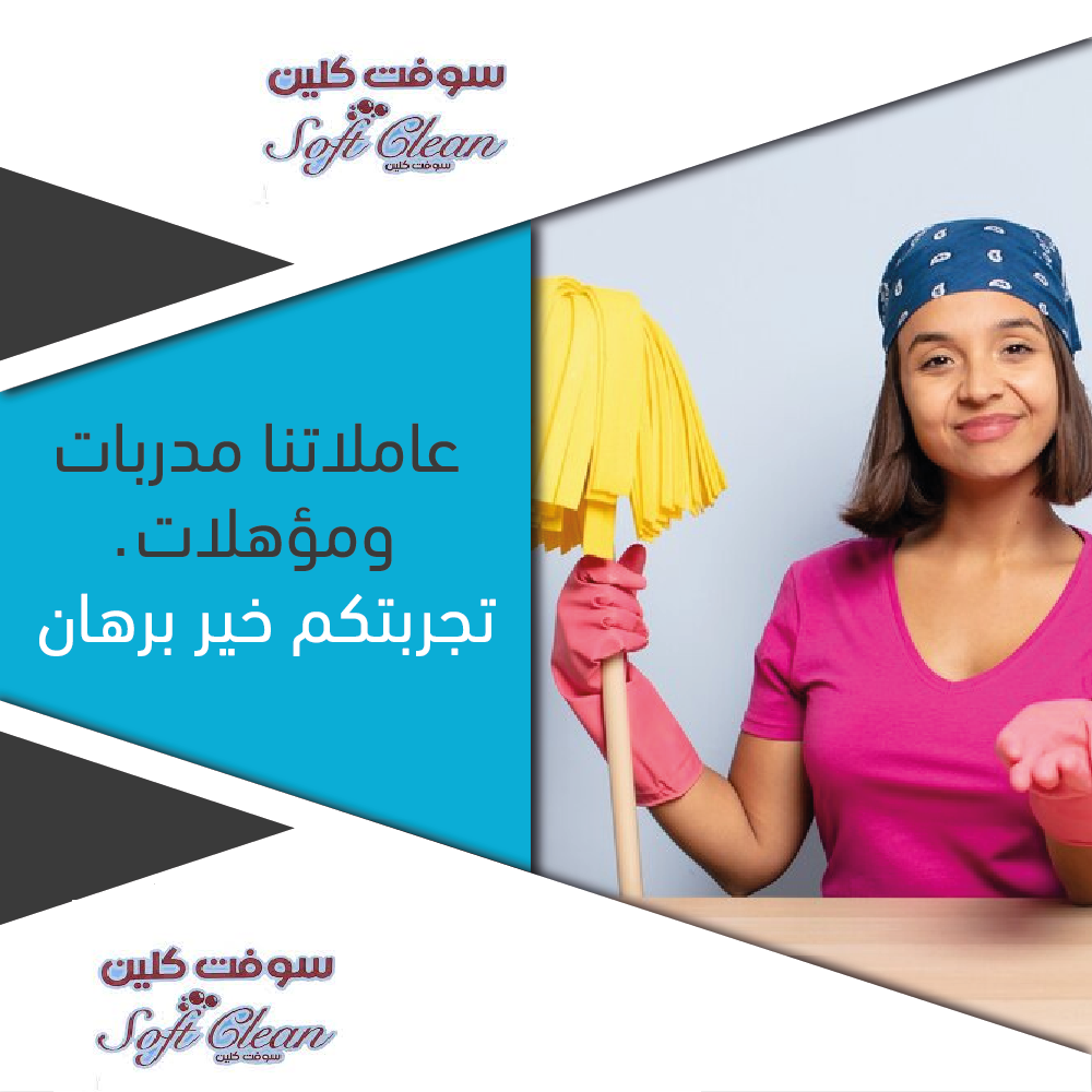 صارت النظافة اسهل و اسرع لانها صارت مع خبرة عاملاتنا بأقل الاسعار عاملاتنا رح يريحوكي من تعب التنظيف