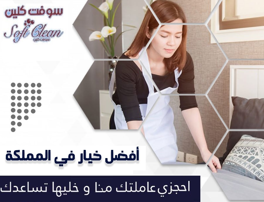خدمة ترتيب وتنظيف بيتك بدقة صار على عاملاتنا  واكسبي راحتك بأقل سعر تتميز العاملات بالدقة والخبرة