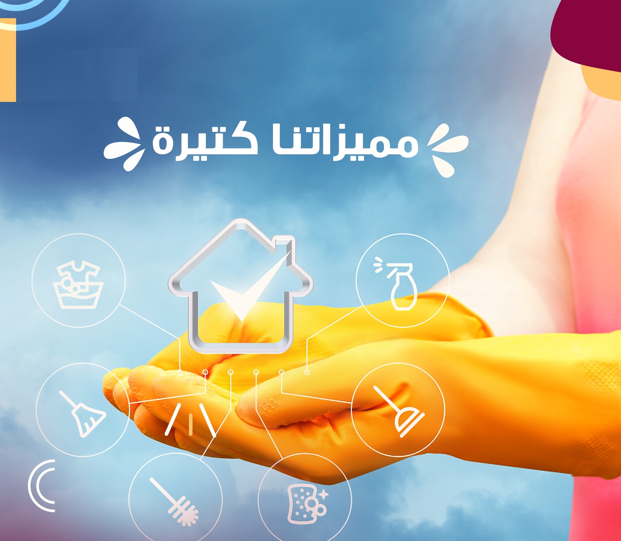 معنا لا تاكلي هم التنظيف عاملاتنا رح يهتموا ببيتك و بتنظيفه وبأقل سعر مؤسسة سوفت كلين لخدمات التنظيف