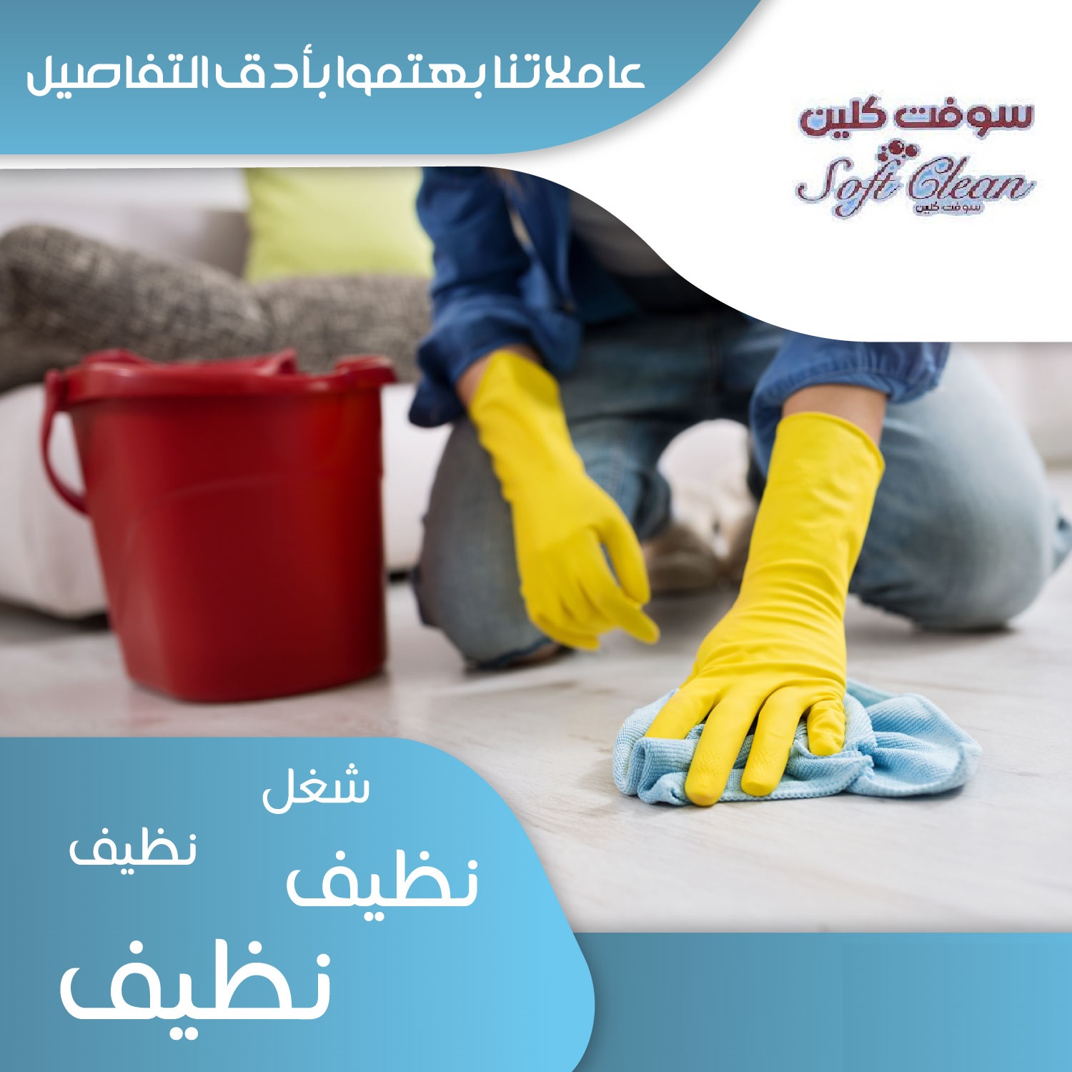 اتركي  اختيار عاملتك علينا و شوفي الفرق بالتنظيف وارتاحي بخبرتنا بأقل سعر اطلبي عاملتك وعيشي التجربة