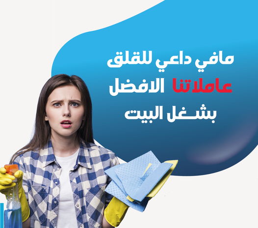 بضل التنظيف يتراكم عليكي من بعد التعب و البيت ؟؟ الحل معنا بأسرع عاملات لشركة سوفت كلين  
