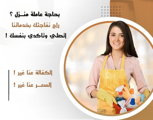 اليوم سلمينا بيتك وعيشي براحة واتركي التنظيف والترتيب علينا بأقل سعر تنظيف شبابيك، مطابخ , حمامات , 