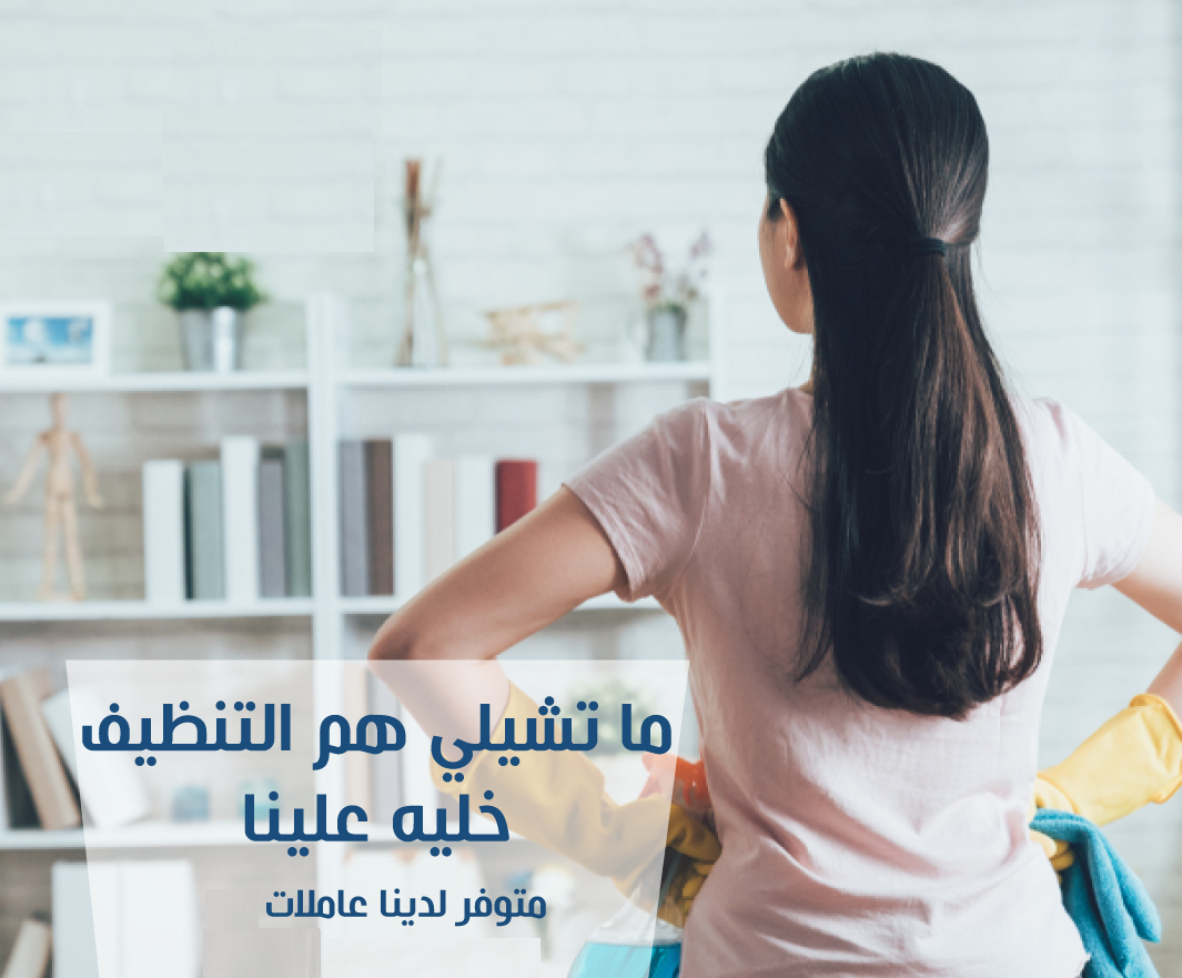 معنا رح تضمني لبيتك نظافة عالية  وخدمة سريعة وبسعر منافس وبخبرة لراحتك نوفر عاملات على كفاءة عالية  