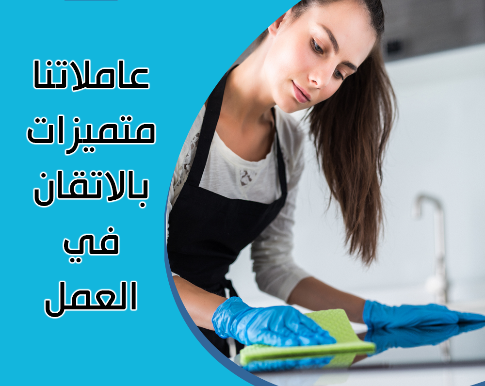 ريحي حالك من تنظيف بيتك المتعب واتركي الشغل على عاملاتنا لترتاحي عاملاتنا جاهزين لتنظيف بيتك بالكامل