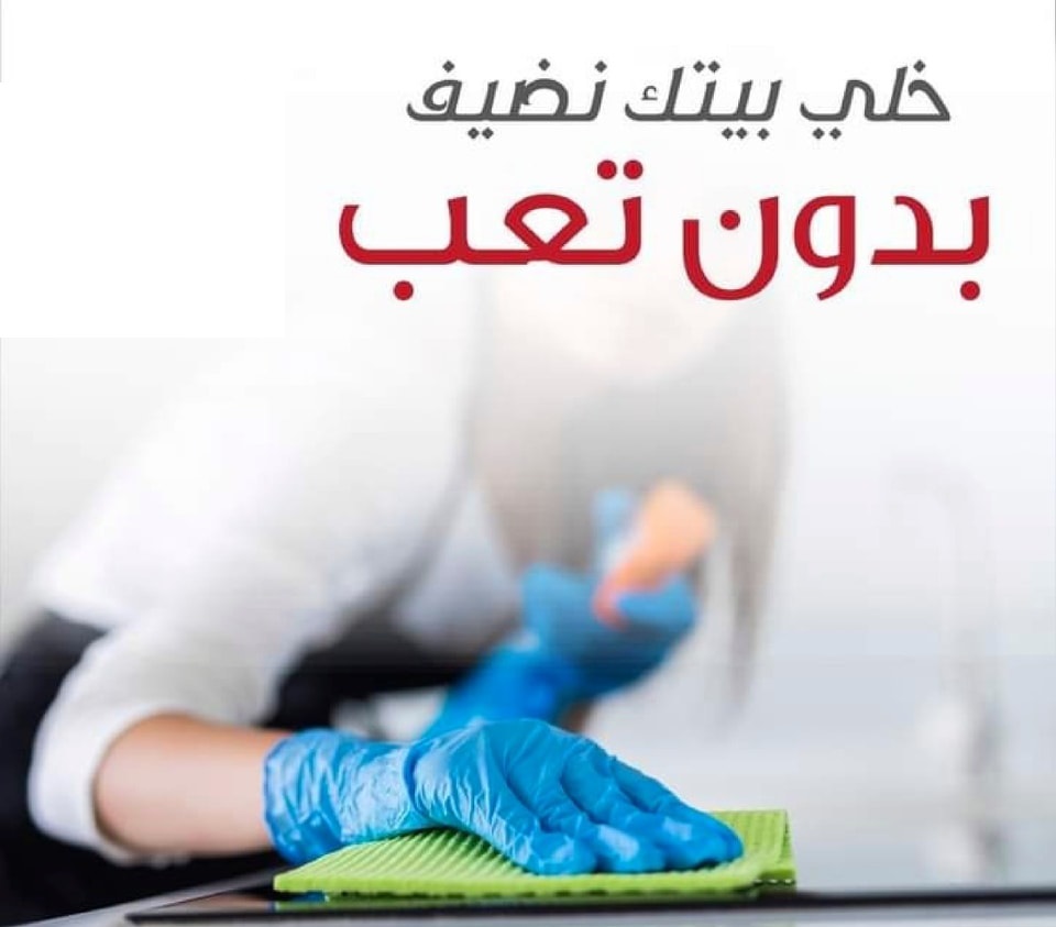 نوفر لكم خدمة تنظيف و ترتيب شامل للمنازل والشركات بنظام اليومي وبأقل سعر  نوفر عاملات تنظيف و ترتيب 