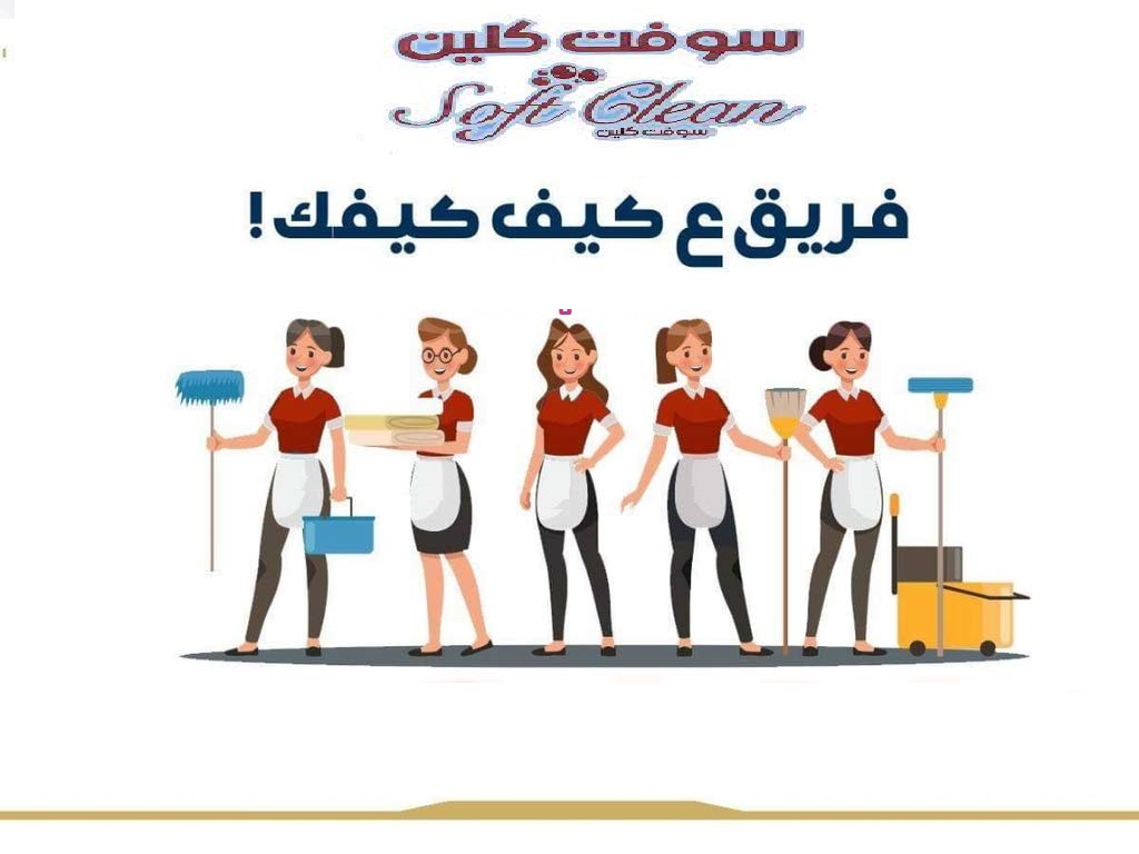 بدون ما تاكلي هم بالتنظيف وتعبه اتصلي فينا واختاري نظام التنظيف الي بريحك بأقل سعر مع سوفت كلين  