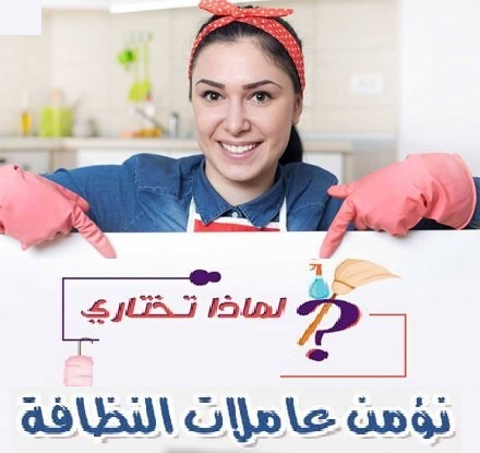 أفضل واسرع  خدمات التنظيف وبالنظام الي بريح بالك مع عاملاتنا وبأقل الاسعار ومع افضل عاملات