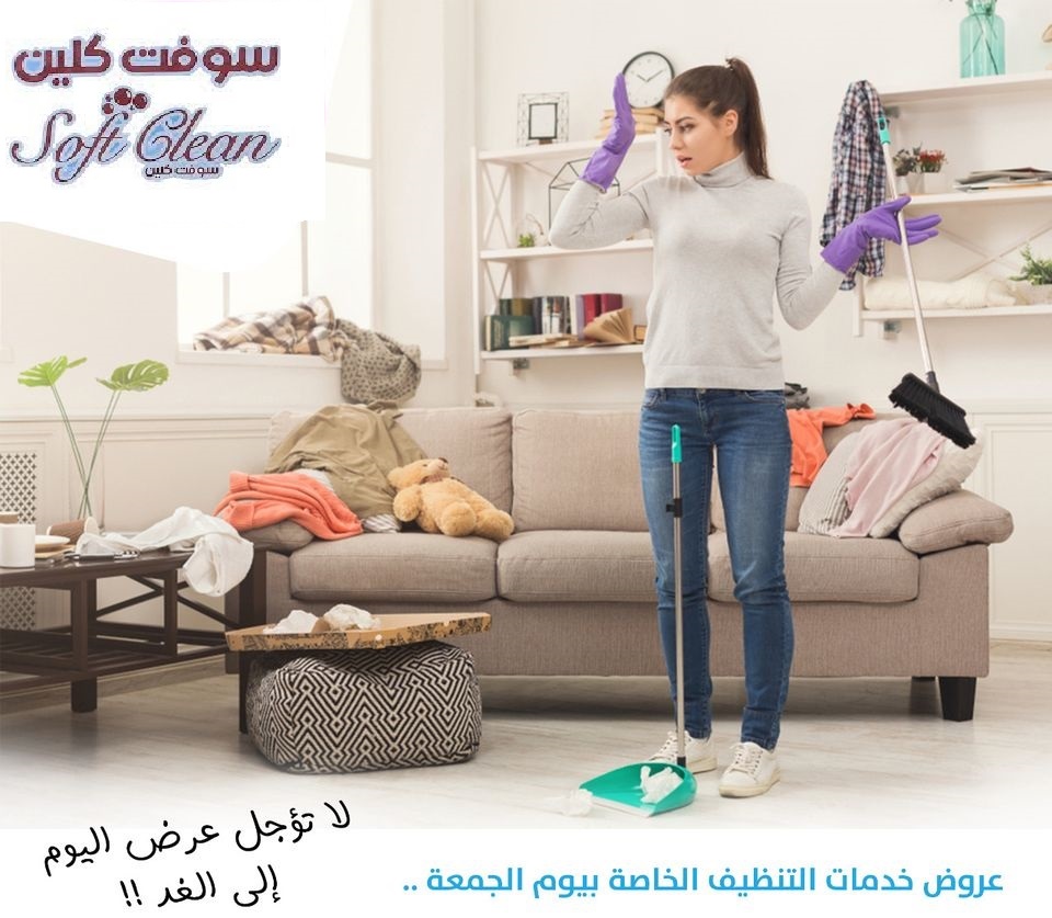 مؤسسة سوفت كلين تقدم الافضل لكم في التنظيف و توفير العاملات بخبرة عالية وبأقل سعر احجزي  بأمان معنا