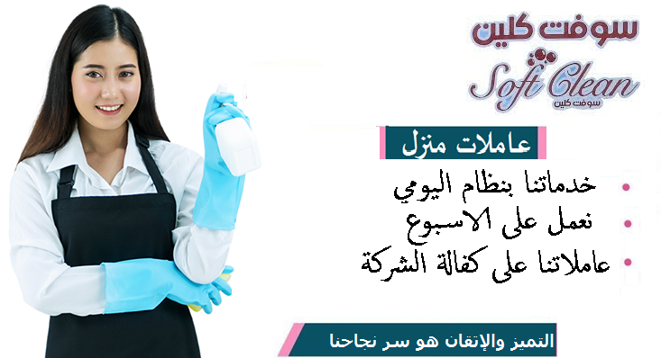 نوفر لكم اسرع خدمة تنظيف وترتيب  المنازل و بنظام اليومي و الشهري لراحتكم بأقل سعر ما عليكي الا تتصلي